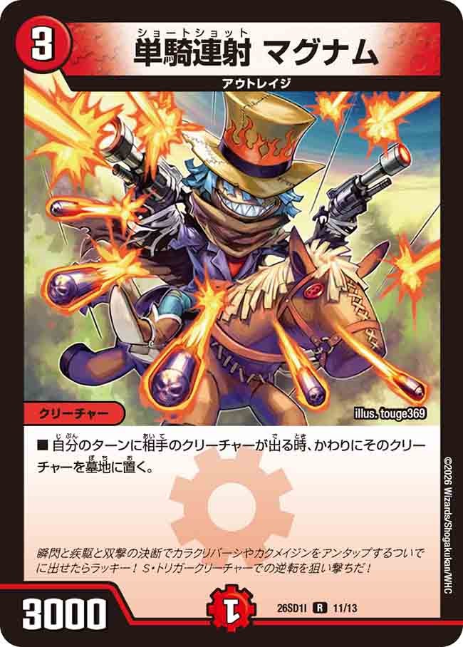 単騎連射 マグナム(DM26SD1I11/13)